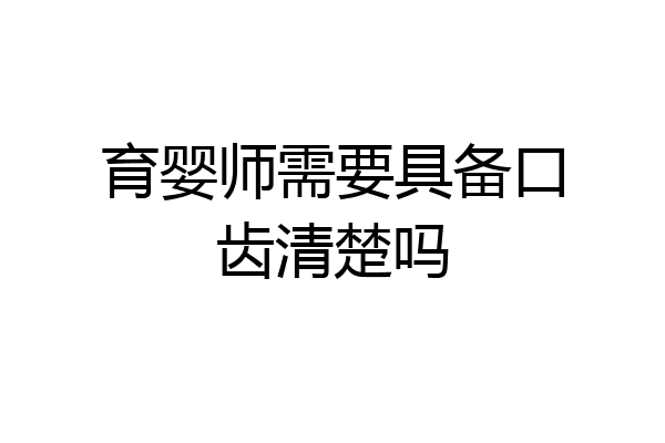 育婴师需要具备口齿清楚吗