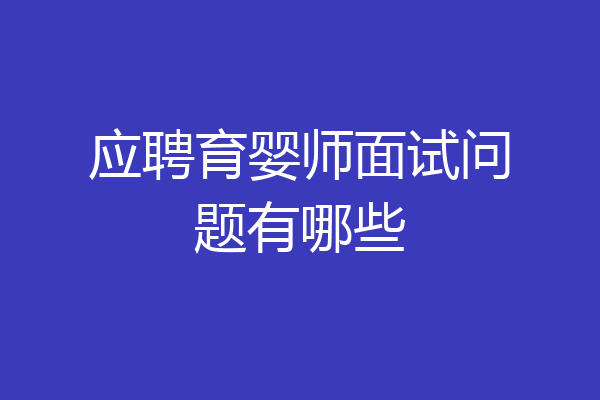 应聘育婴师面试问题有哪些