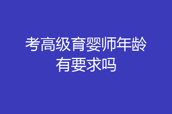 考高级育婴师年龄有要求吗