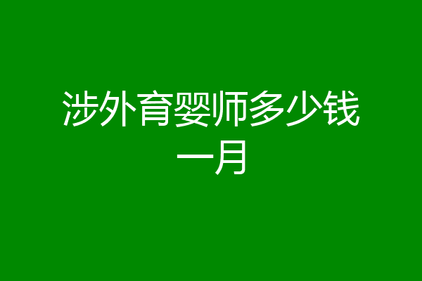 涉外育婴师多少钱一月