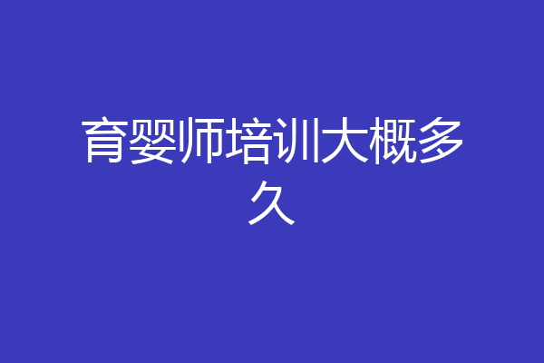 育婴师培训大概多久