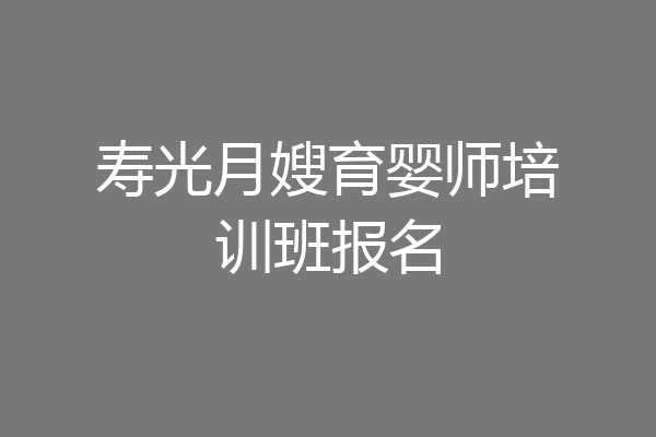 寿光月嫂育婴师培训班报名