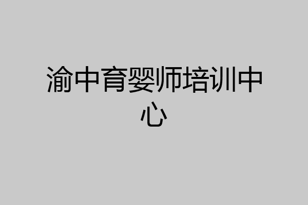 渝中育婴师培训中心