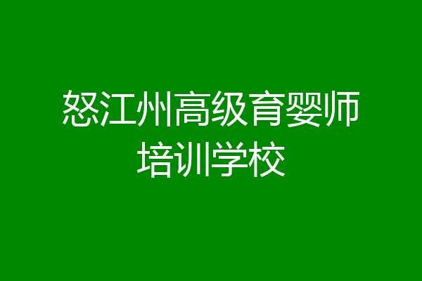 怒江州高级育婴师培训学校