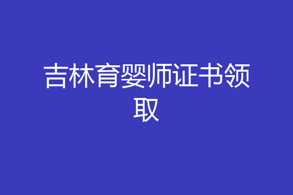 吉林育婴师证书领取