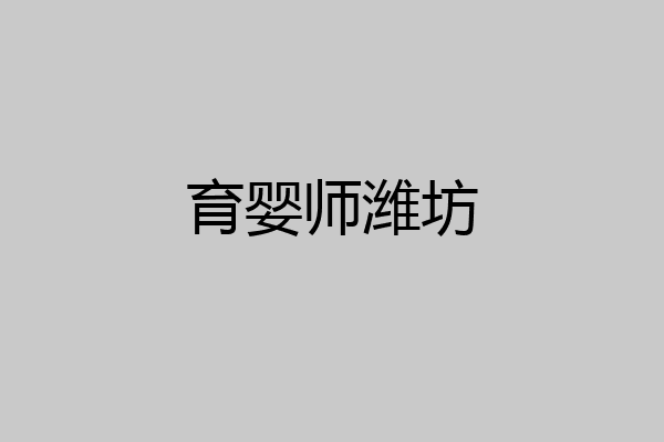育婴师潍坊
