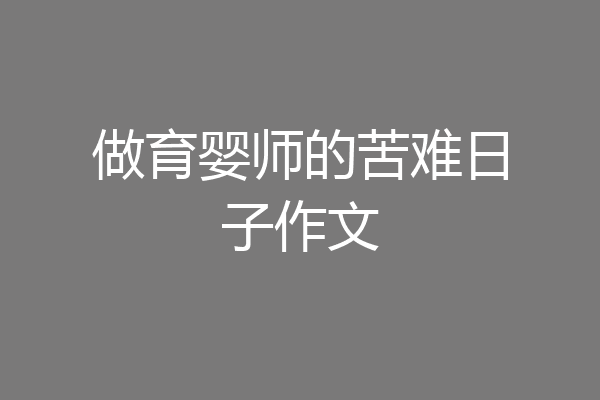 做育婴师的苦难日子作文