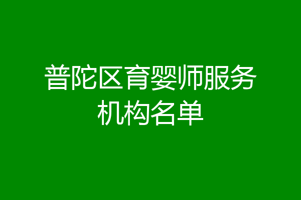 普陀区育婴师服务机构名单