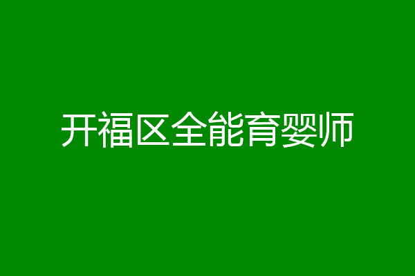 开福区全能育婴师
