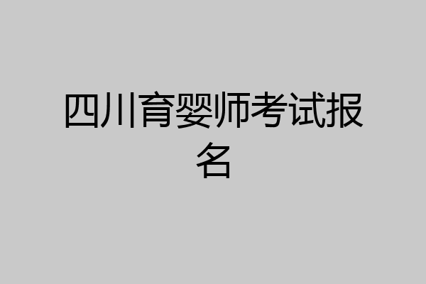 四川育婴师考试报名
