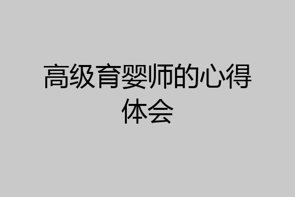 高级育婴师的心得体会