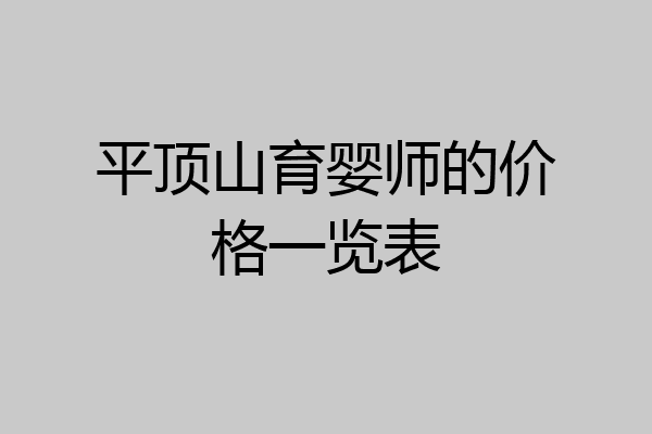 平顶山育婴师的价格一览表
