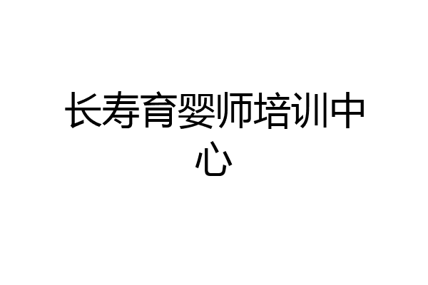 长寿育婴师培训中心