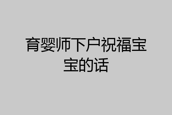 育婴师下户祝福宝宝的话