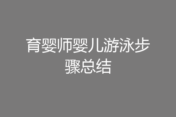 育婴师婴儿游泳步骤总结