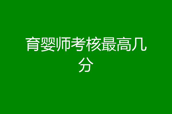 育婴师考核最高几分