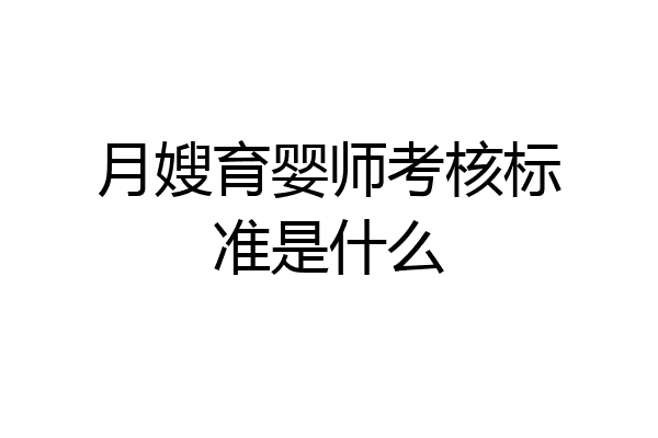 月嫂育婴师考核标准是什么