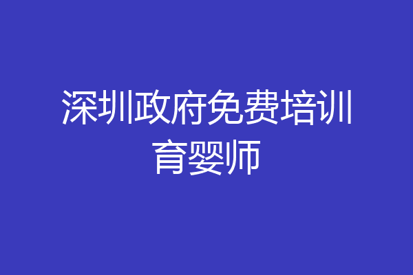 深圳政府免费培训育婴师