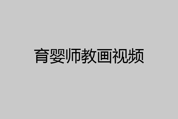 育婴师教画视频