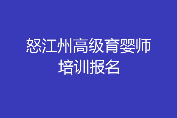 怒江州高级育婴师培训报名