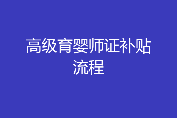 高级育婴师证补贴流程
