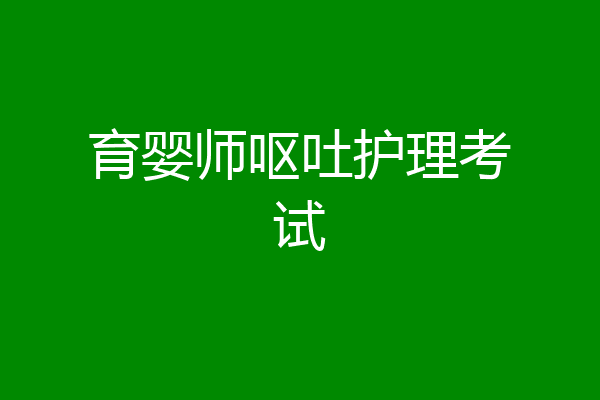育婴师呕吐护理考试