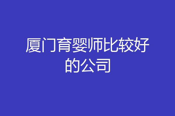 厦门育婴师比较好的公司