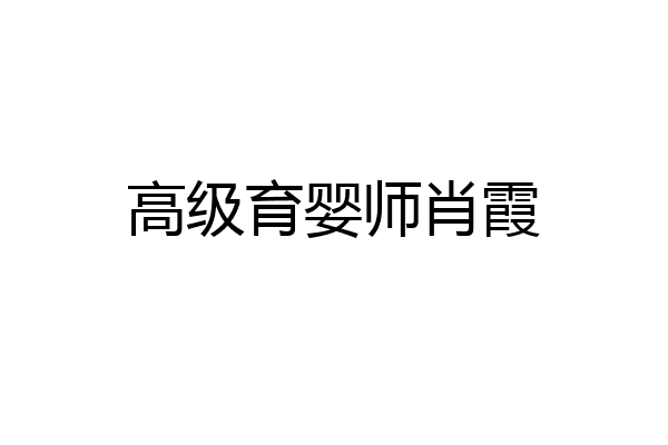 高级育婴师肖霞