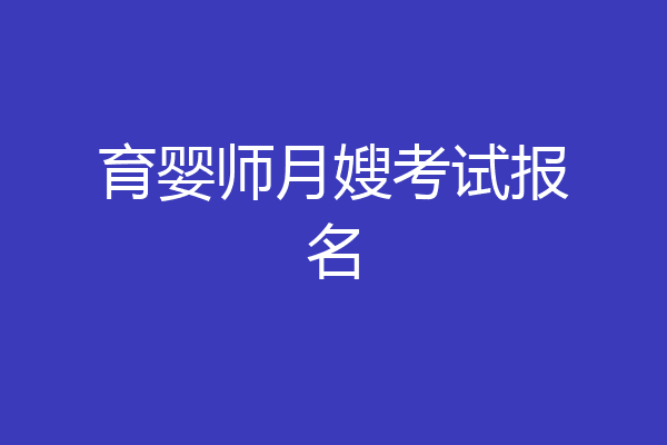 育婴师月嫂考试报名