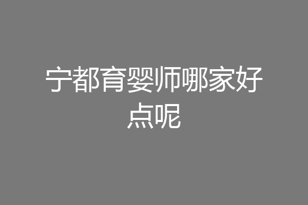 宁都育婴师哪家好点呢