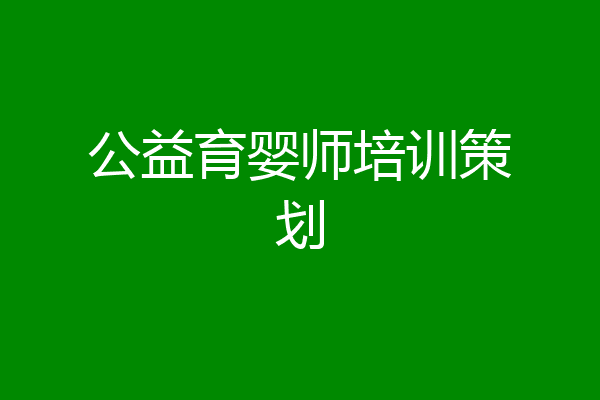 公益育婴师培训策划