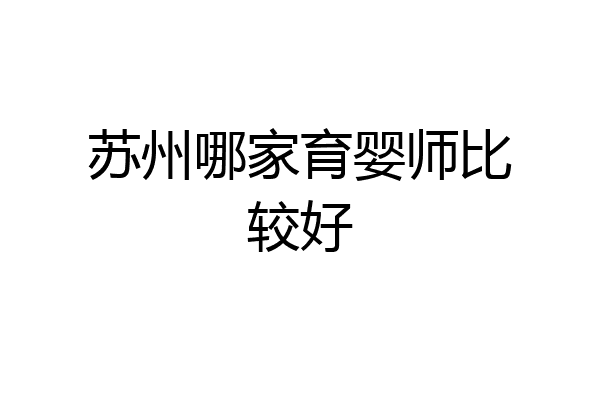 苏州哪家育婴师比较好