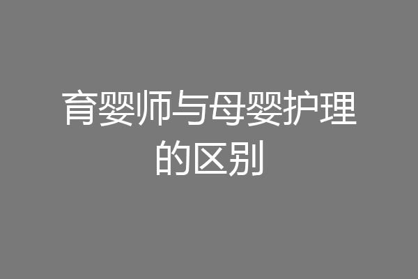 育婴师与母婴护理的区别