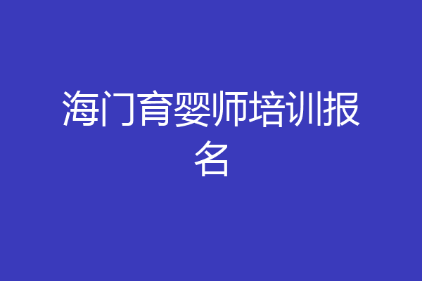 海门育婴师培训报名