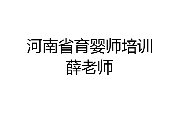 河南省育婴师培训薛老师