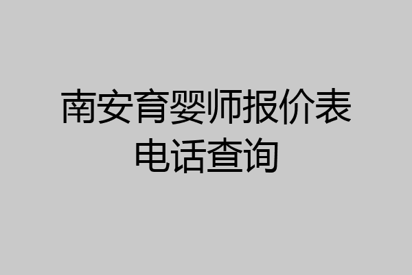 南安育婴师报价表电话查询