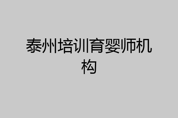 泰州培训育婴师机构