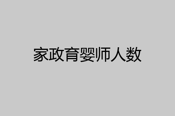 家政育婴师人数