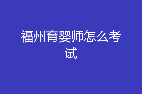 福州育婴师怎么考试