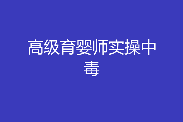 高级育婴师实操中毒