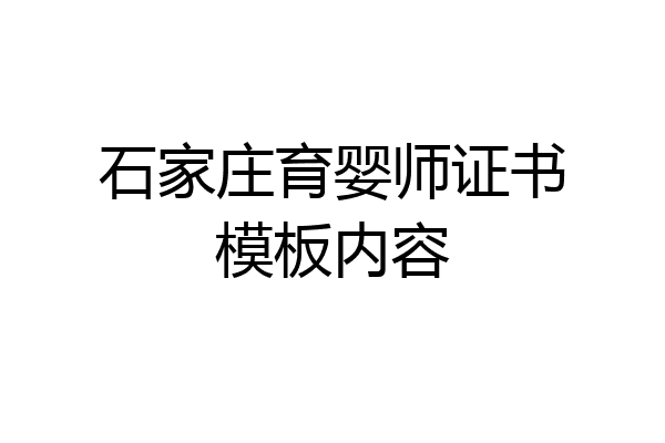 石家庄育婴师证书模板内容