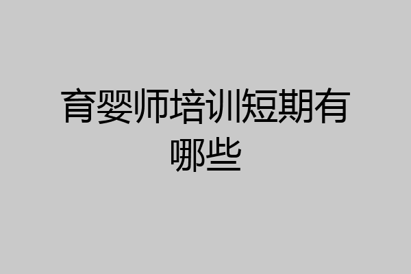 育婴师培训短期有哪些
