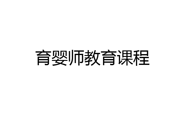 育婴师教育课程