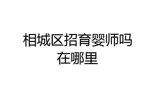 相城区招育婴师吗在哪里