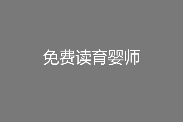 免费读育婴师