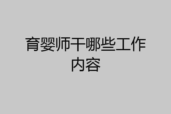 育婴师干哪些工作内容