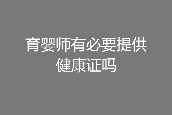 育婴师有必要提供健康证吗