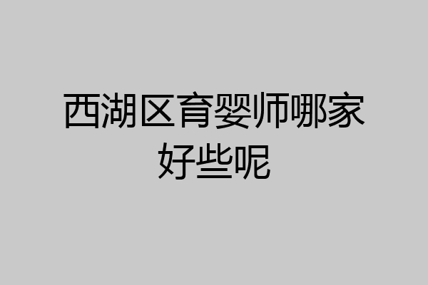 西湖区育婴师哪家好些呢