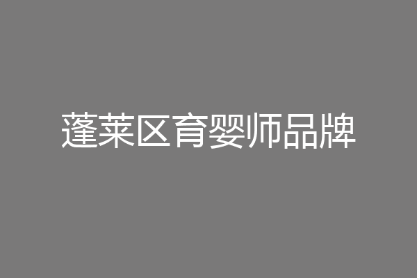 蓬莱区育婴师品牌