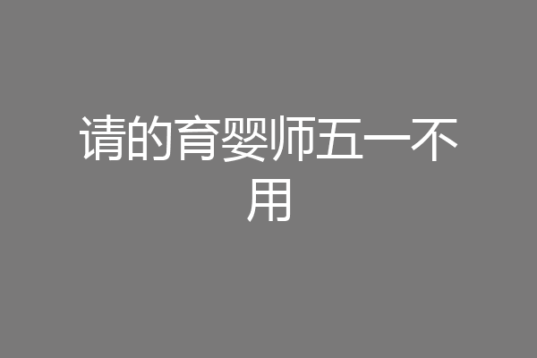 请的育婴师五一不用